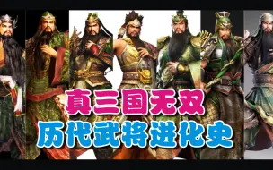 <真三国无双>历代武将进化史【第五期】 关羽/关二爷 （1代-8代）