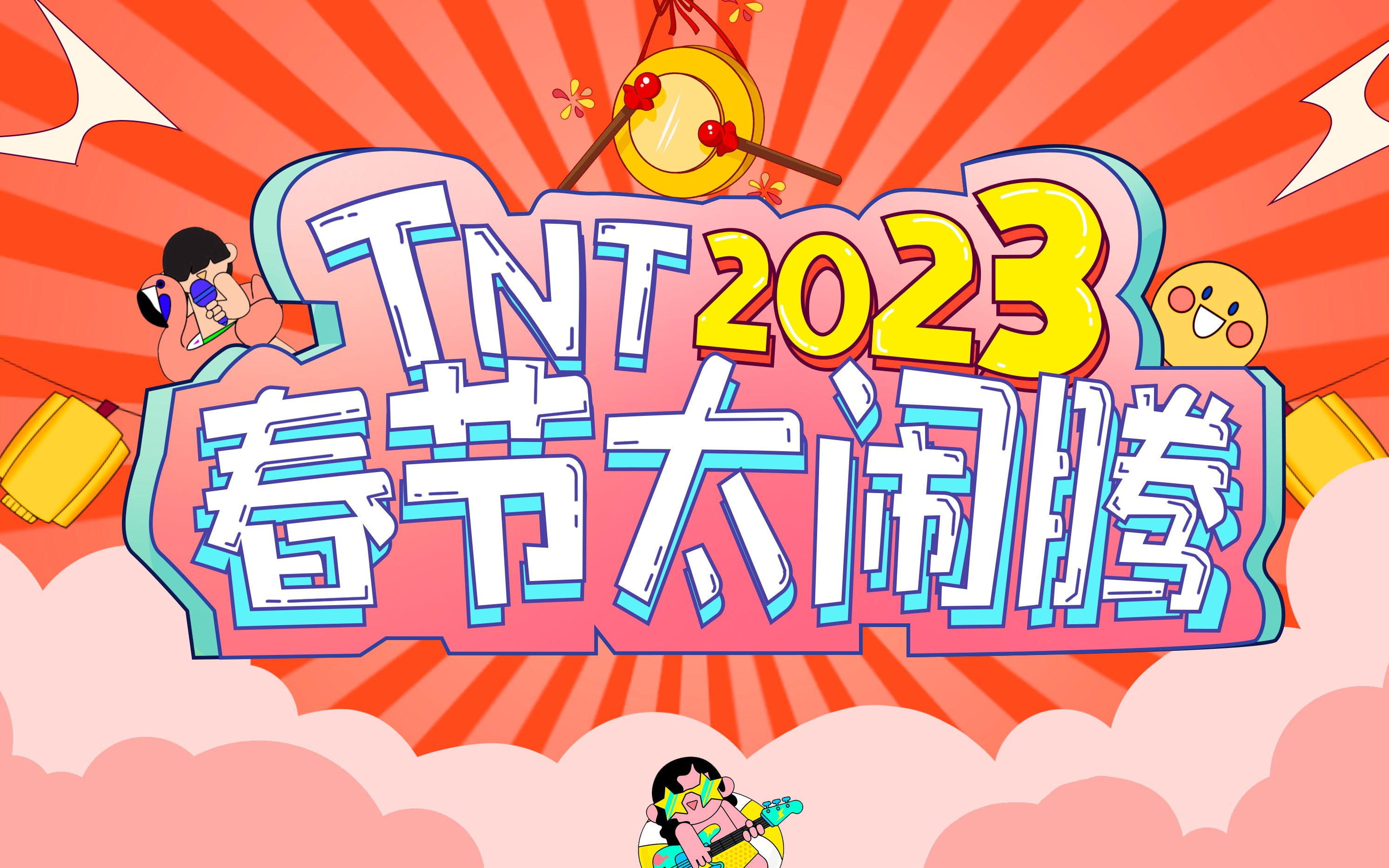 [图]【时代少年团】TNT时代少年团2023楼晚合集（持更）