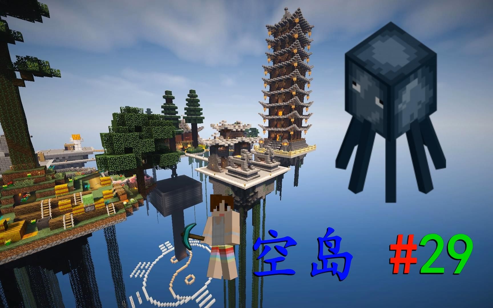 明月庄主我的世界110师徒空岛生存ep29建鱿鱼塔minecraft