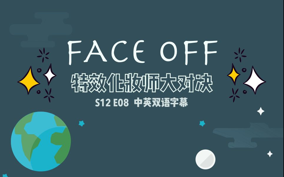 [图][神迹字幕]FACE OFF 特效化妆师 S12-E08 中英双语字幕