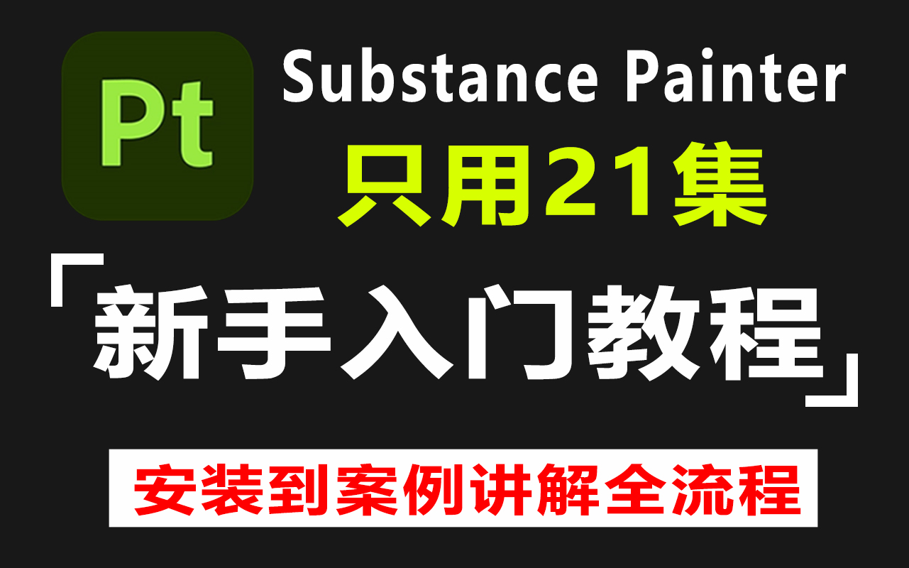 【SP教程】B站最全SP系统教程,软件基础讲解+材质贴图案例,花3W的Substance Painter系统教程,全网最简单易懂的sp贴图教程!一定适合初学的你...