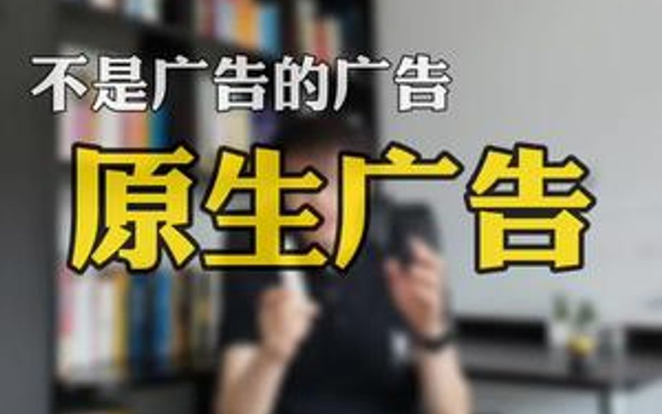 不懂原生广告你就奥特啦.哔哩哔哩bilibili