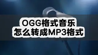 ogg格式音乐怎么转成MP3格式