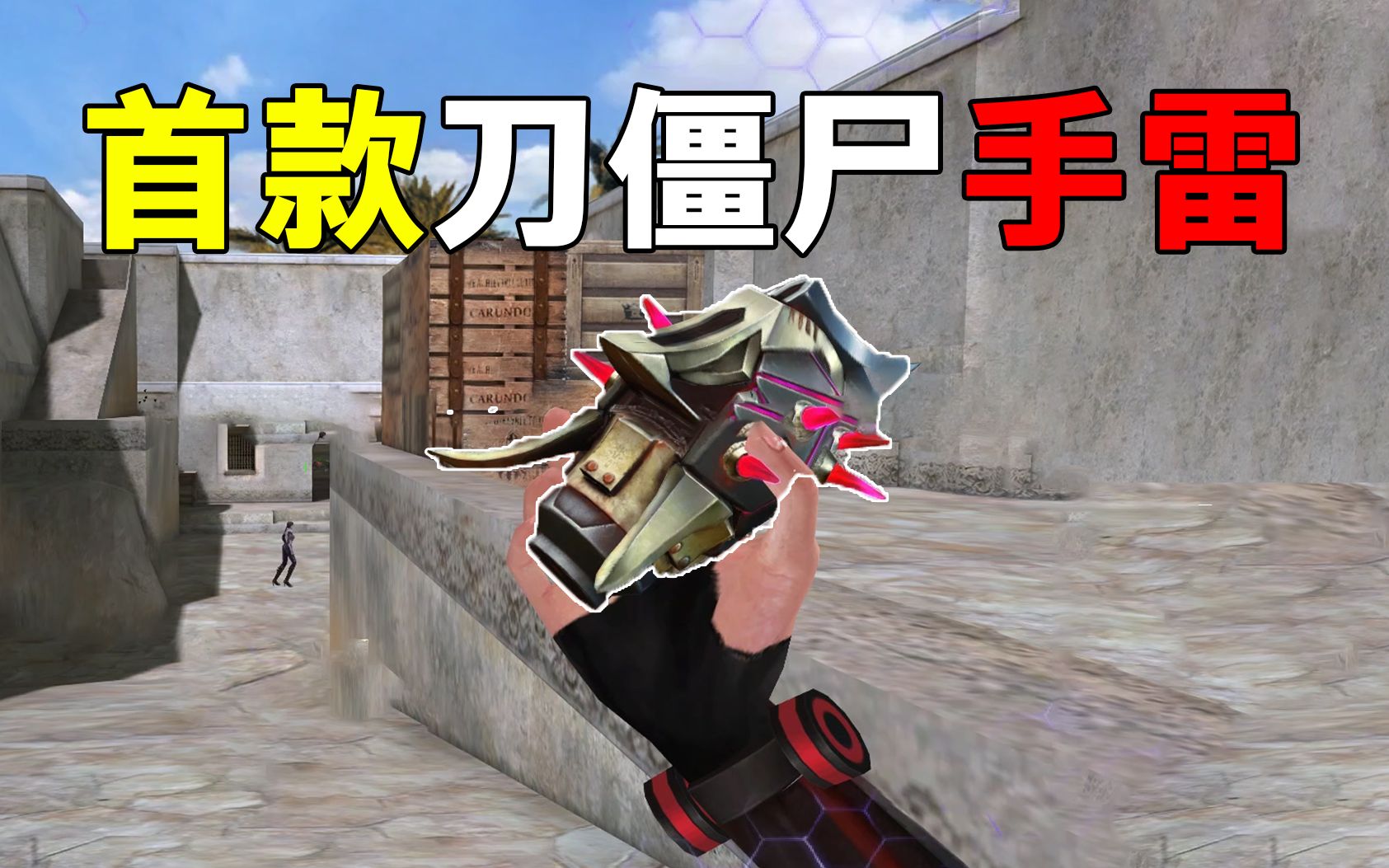 活动作品试玩生死狙击首款可刀僵尸的手雷专属毒雾技能还能免费获得