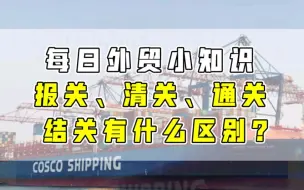 每日外贸小知识——报关、清关、通关、结关有什么区别？