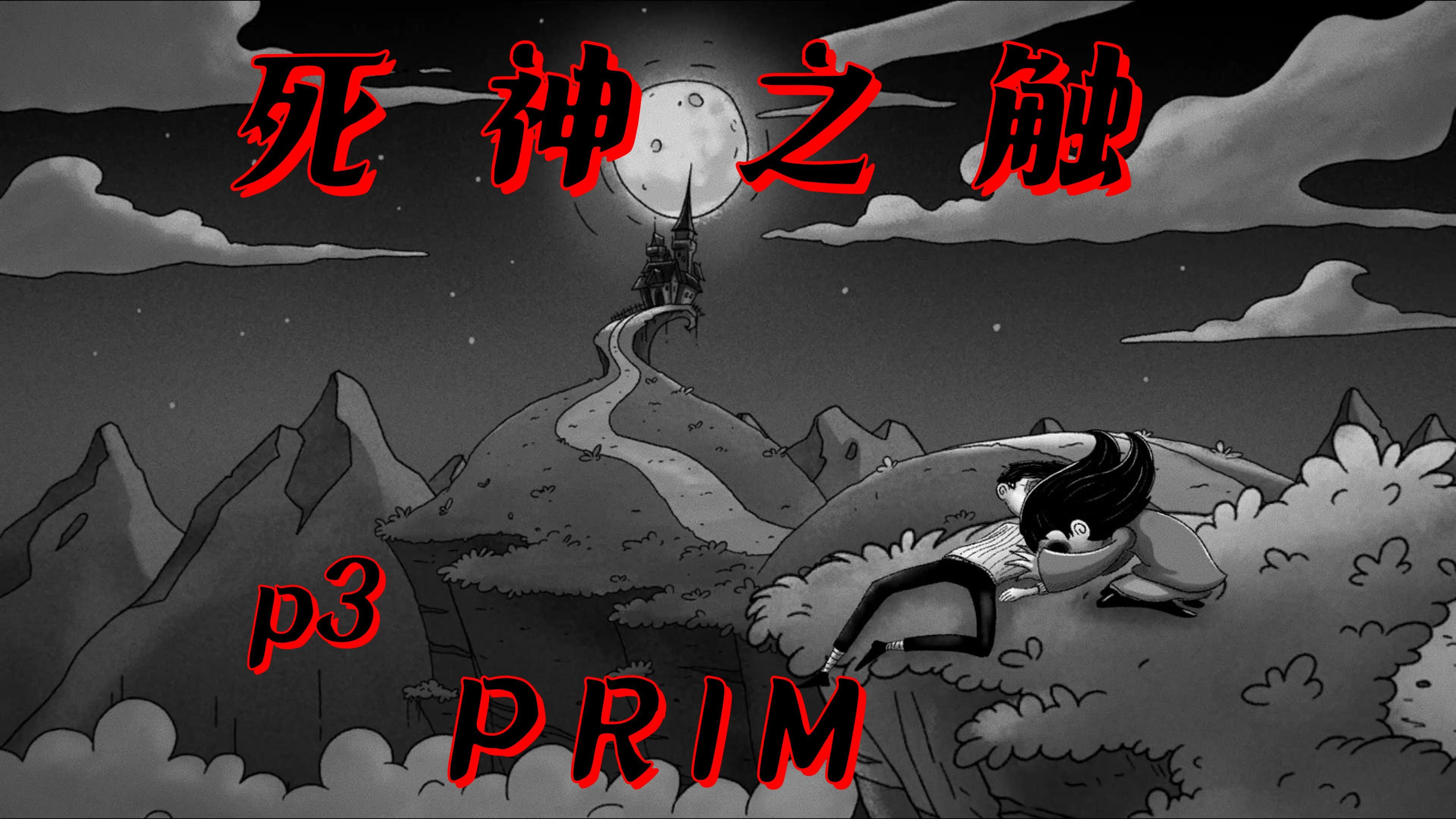 【PRIM】(冷梦slt)剧情实况解说 p3:死神之触游戏解说