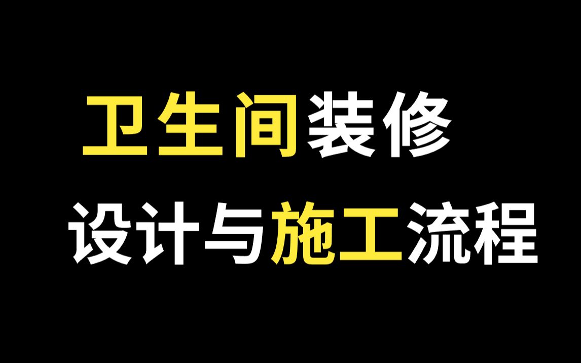 室内设计卫生间空间布局与施工流程,现场量房/设计规划/施工细节/装修设计,零基础也能轻松学会哔哩哔哩bilibili