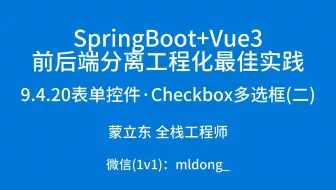 9.4.20表单控件·Checkbox多选框(二)