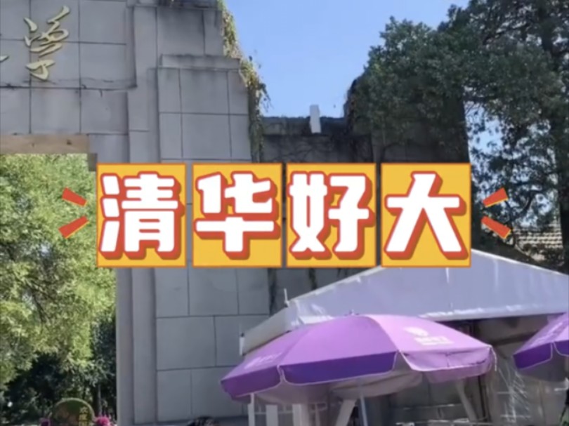 清华大学参观攻略哔哩哔哩bilibili