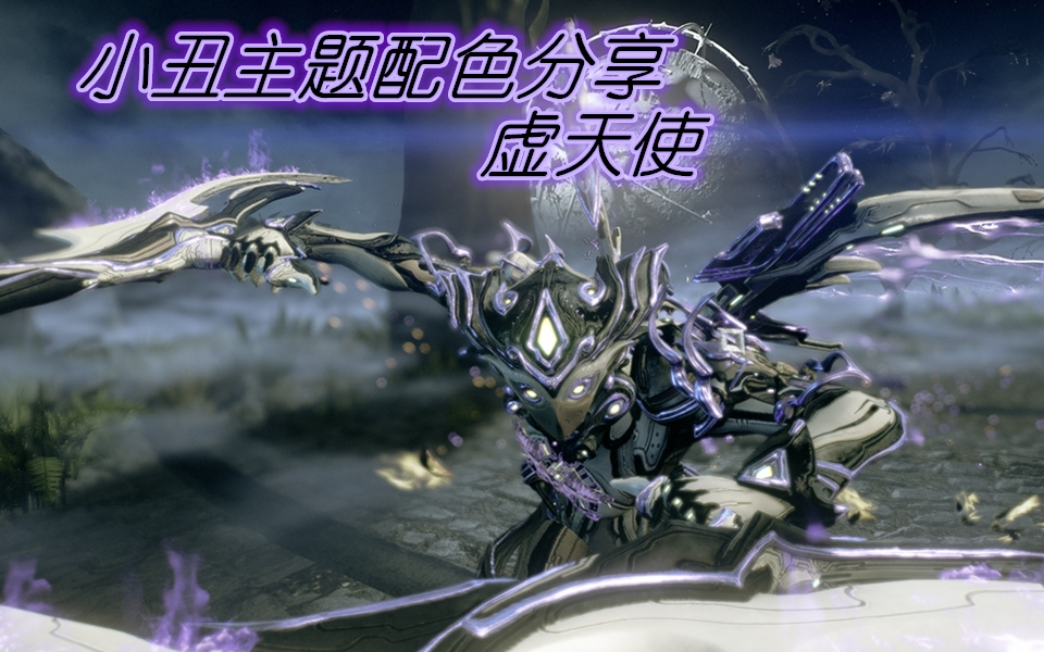 warframe小丑虚天使主题配色