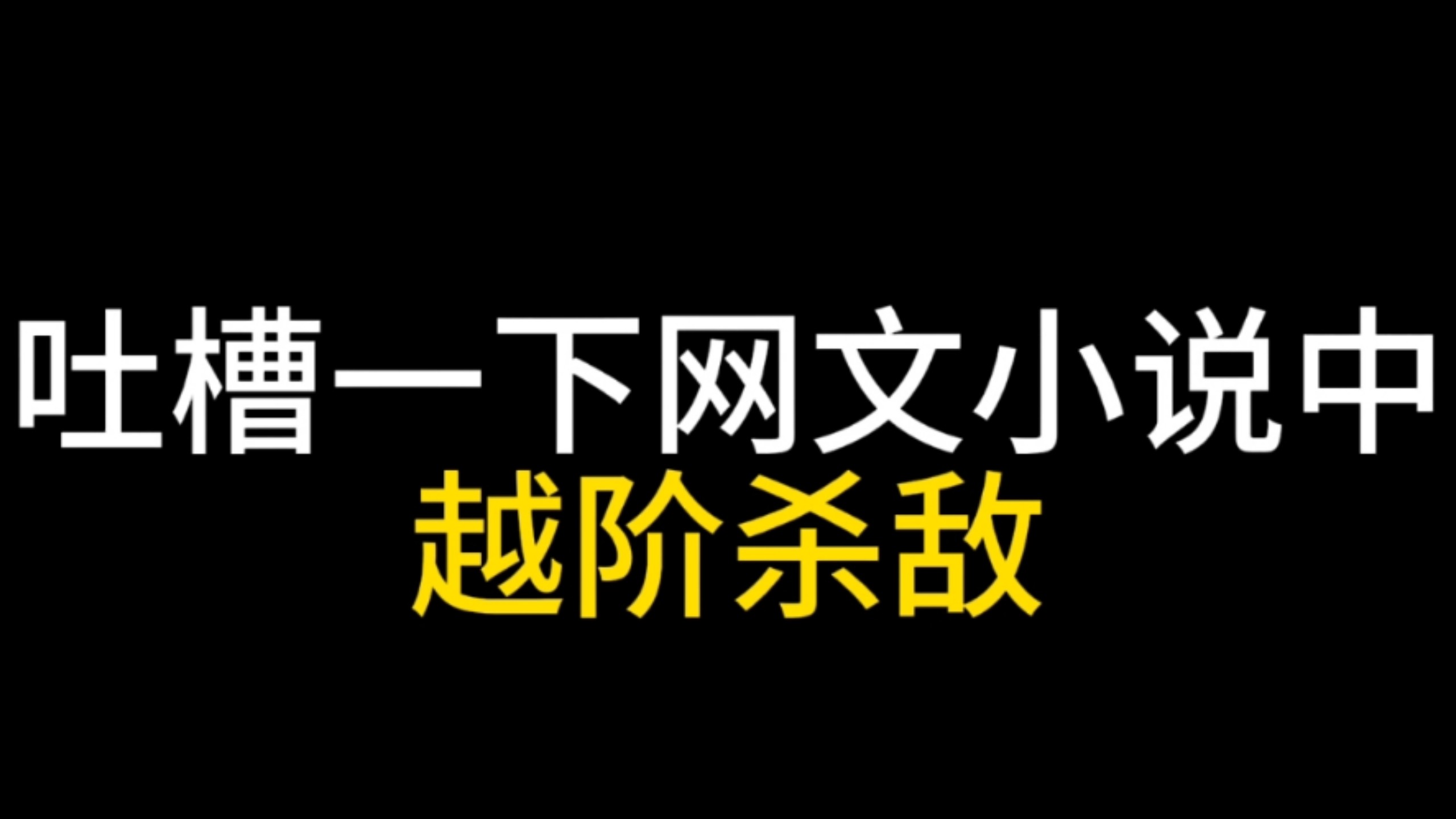 吐槽一下网文小说中:越阶杀敌