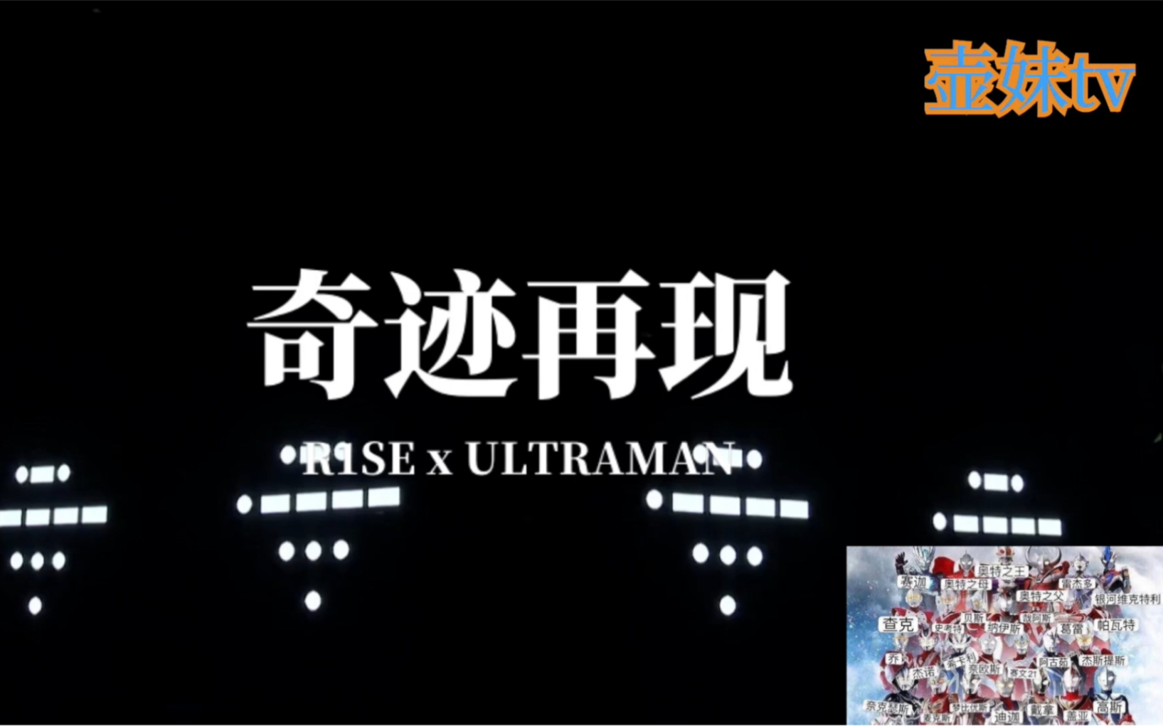 【r1se】奇迹再现x炙热舞台混剪