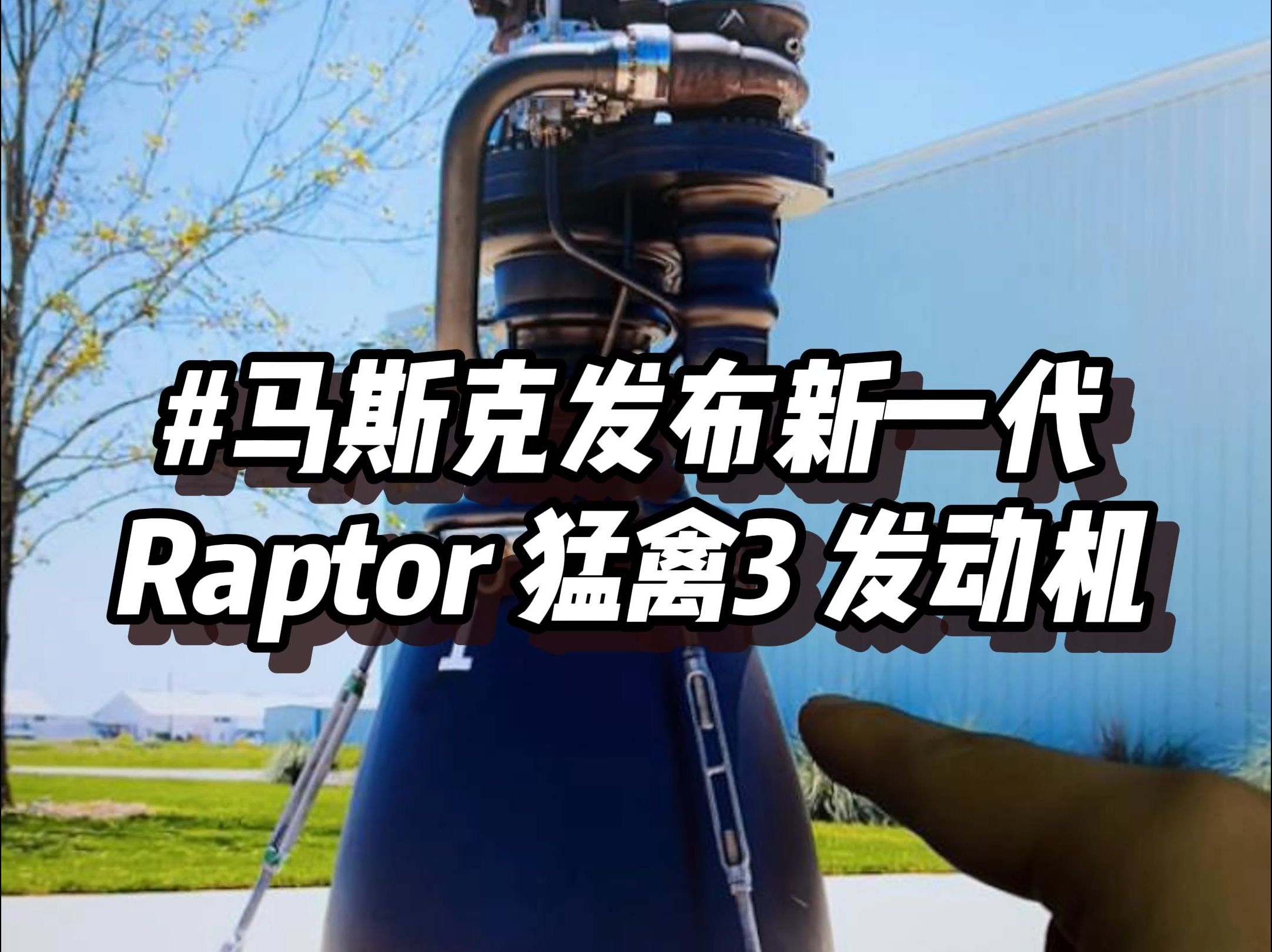 马斯克发布新一代raptor猛禽3发动机,极简风宛如一件艺术品!