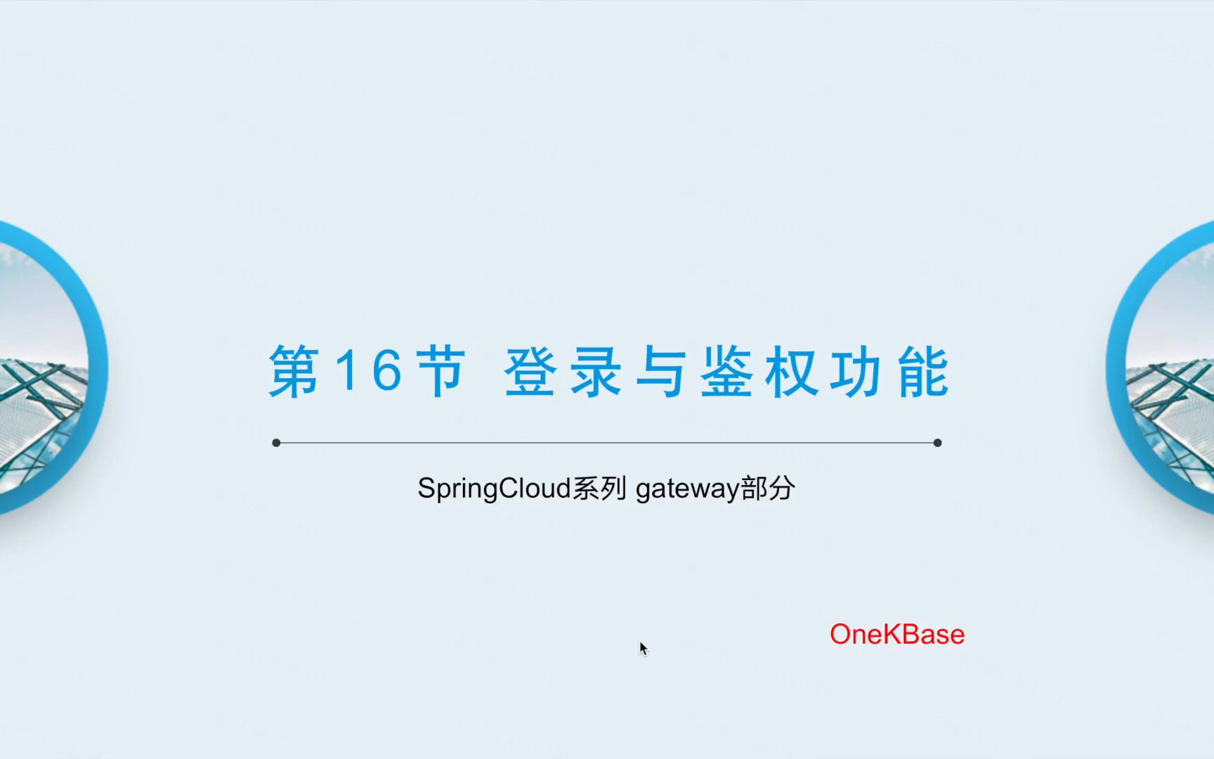 第16节-springcloud gateway 登录与鉴权功能