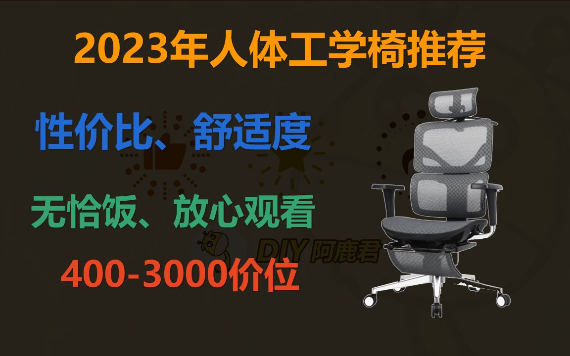 2023年人体工学椅推荐.兼顾性价比与舒适度.久坐人群必备神器.哔哩哔哩bilibili