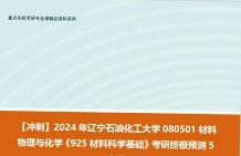 【衝刺】2024年 遼寧石油化工大學080501材料物理與化學《925材料科學