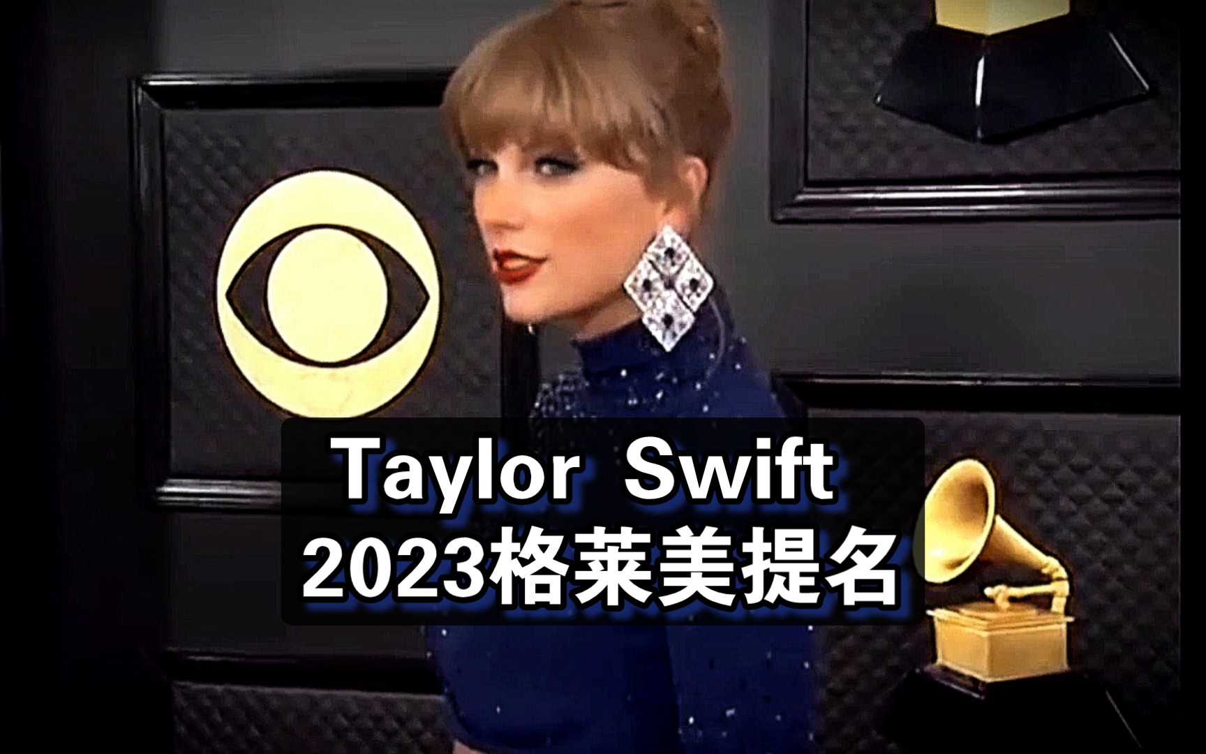 【taylor swift】2023格萊美紅毯!老婆鑽石水藍裙絕美!