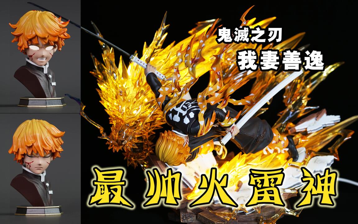 市面上最帅火雷神我妻善逸鬼灭之刃Hero Belief工作室_哔哩哔哩_bilibili