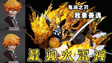 市面上最帅火雷神我妻善逸鬼灭之刃Hero Belief工作室_哔哩哔哩_bilibili