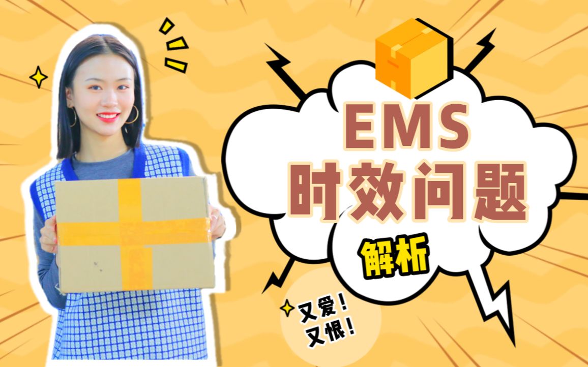 你的包裹为什么这么慢?全方位解析EMS时效问题!国际快递/转运/集运哔哩哔哩bilibili