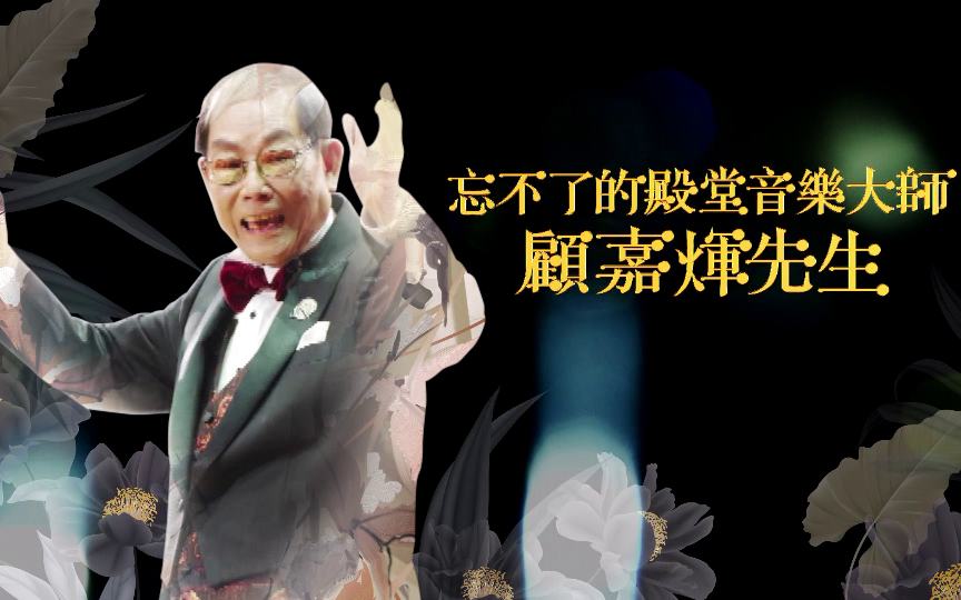 [图]TVB翡翠台 特備節目《忘不了的殿堂音樂大師 顧嘉煇先生》 (2023-01-04 22-30)