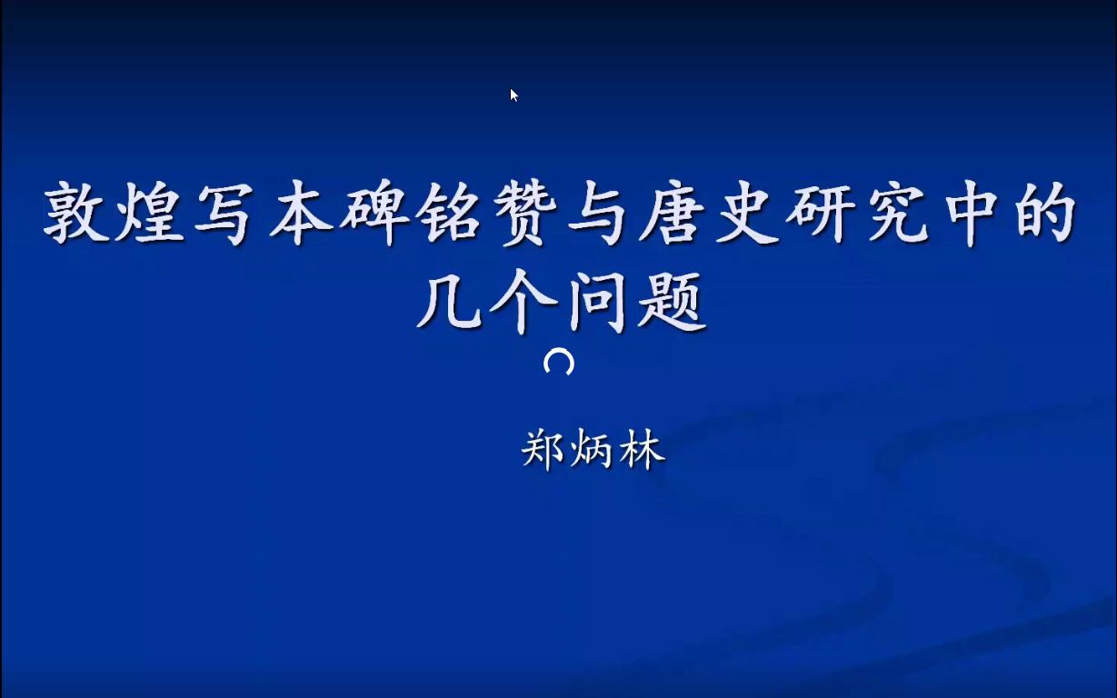 郑炳林:敦煌写本碑铭赞与唐史研究中的几个问题哔哩哔哩bilibili