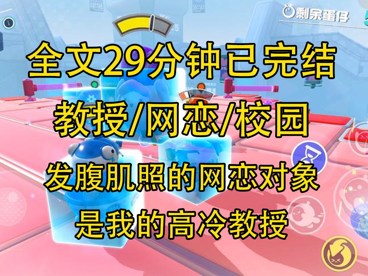 [图]【全文已完结】发腹肌照的网恋对象，是我的高冷教授