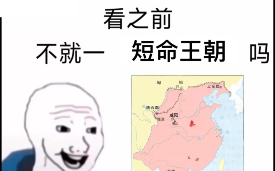 [图]秦国（秦朝），看之前vs看之后