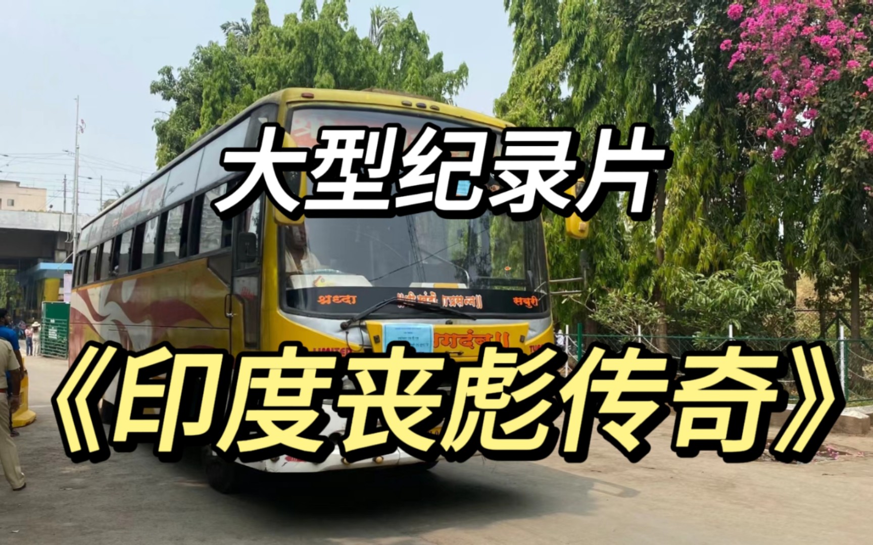 一生不认命,全靠八字硬,大型纪录片《印度丧彪传奇》