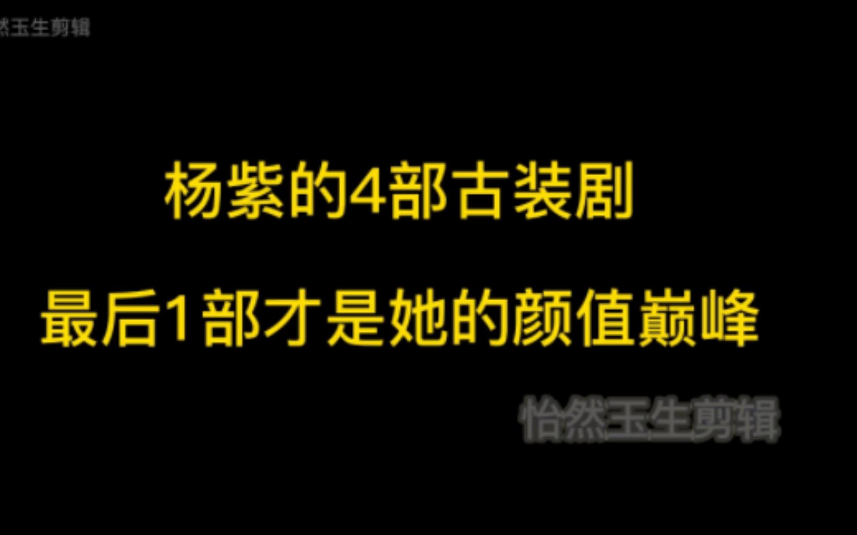 杨紫的四部古装剧,最后一部才是她的颜值巅峰哔哩哔哩bilibili