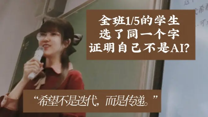 “用一个字证明你不是AI，你会选什么字？”｜高中生答案征集课堂实录｜“我喜欢你的靠近，我在意你的真心。”