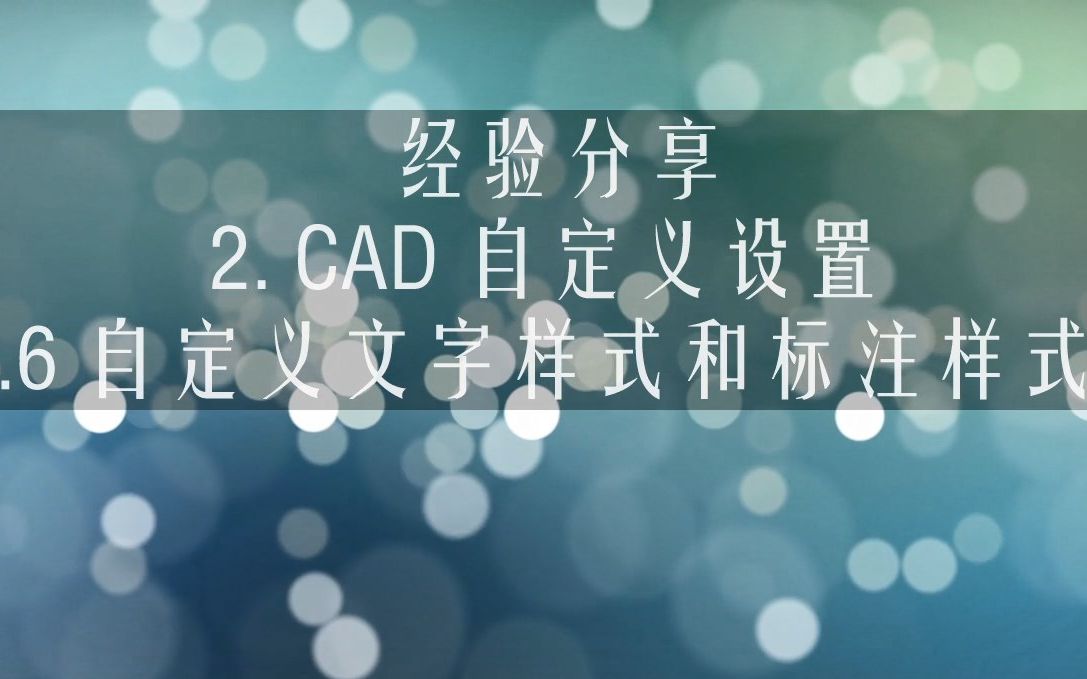 【教程】 2.6 CAD 自定义文字样式和标注样式哔哩哔哩bilibili