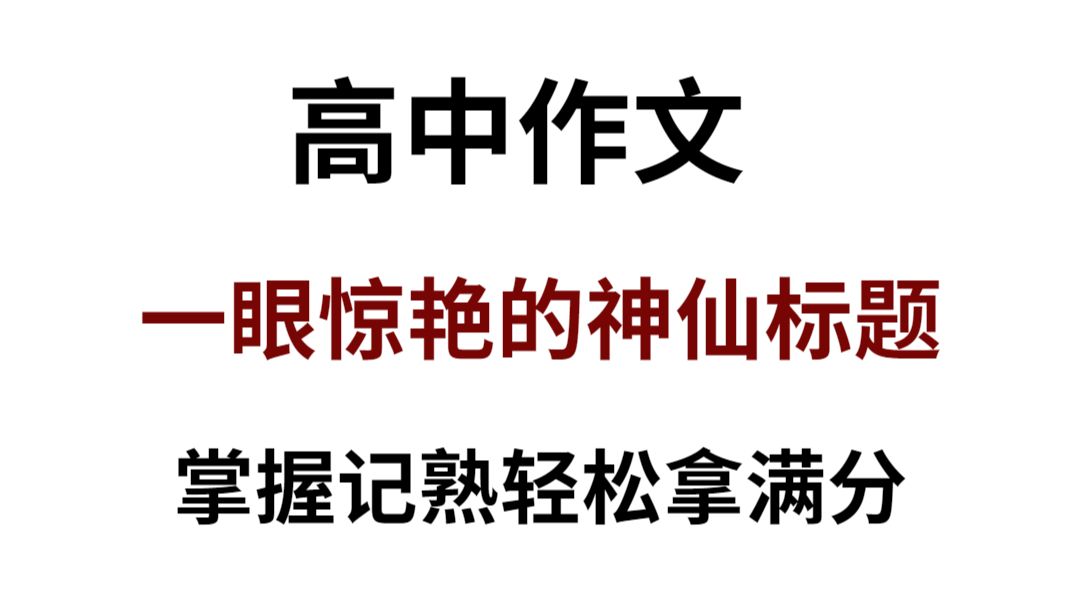 2024高考语文作文标题不会拟?掌握这神仙标题!拯救你的考场拿满分!哔哩哔哩bilibili