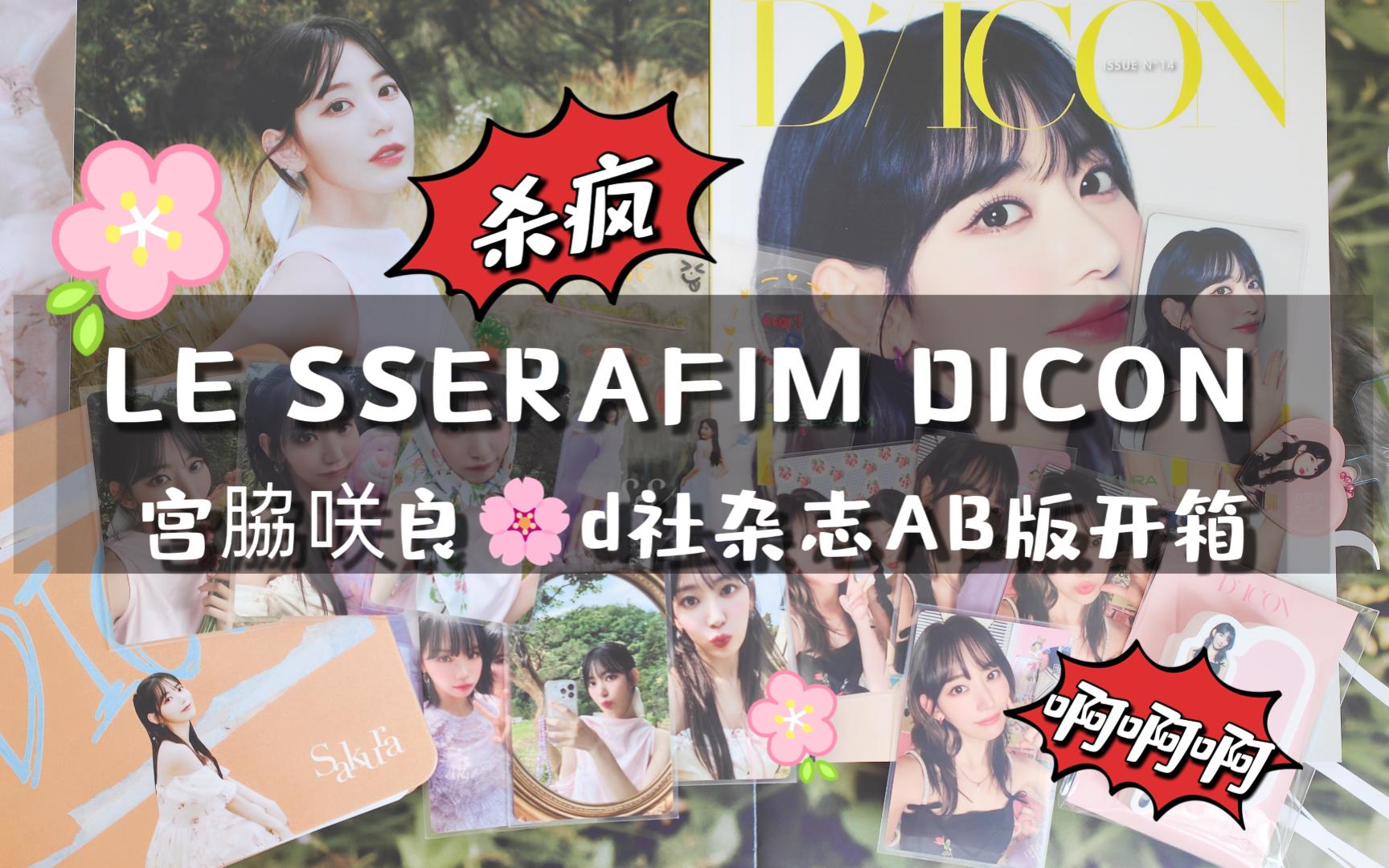 【开箱】D社仙品!建议每个韩团都要去拍的杂志 | LE SSERAFIM DICON 宫脇咲良AB版本拆箱 | 啊啊啊啊啊美死了啊啊啊 | 远离黑白灰还原美貌哔哩哔哩...