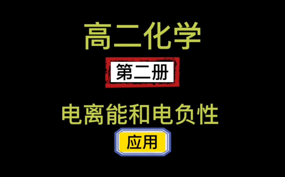 高二化学第二册:电离能电负性的应用哔哩哔哩bilibili