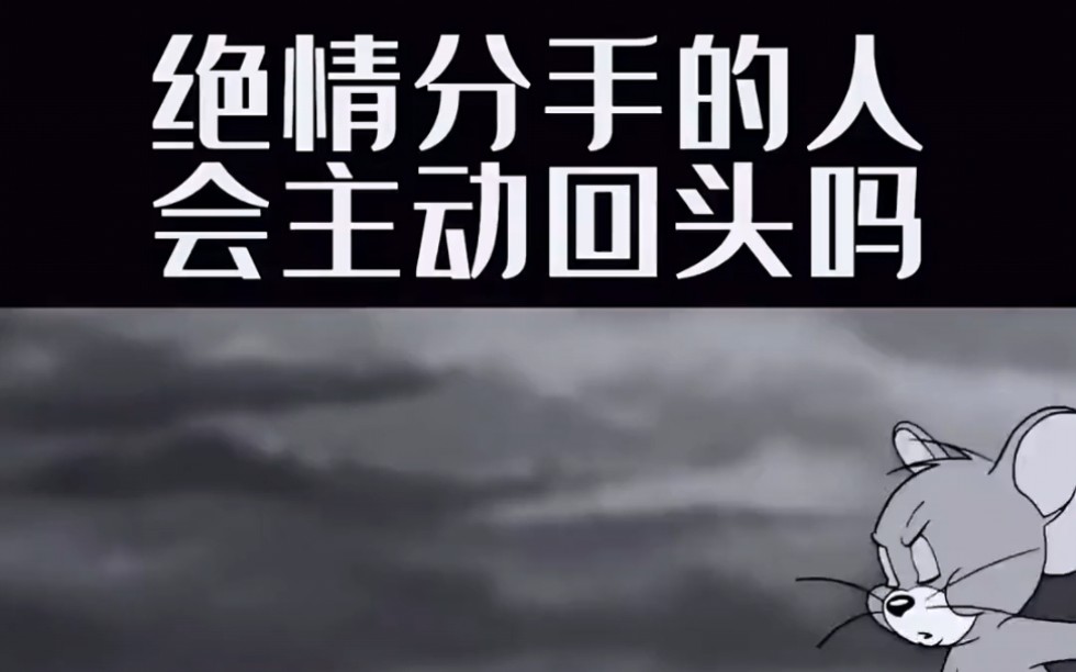 绝情分手的人会主动回头吗?