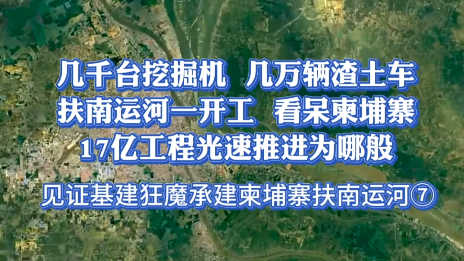 中国基建看呆柬埔寨人,几千台挖掘机,几万辆渣土车日夜奔忙……中国为什么要加速推进扶南运河建设?…邹先华解读个中奥秘…哔哩哔哩bilibili