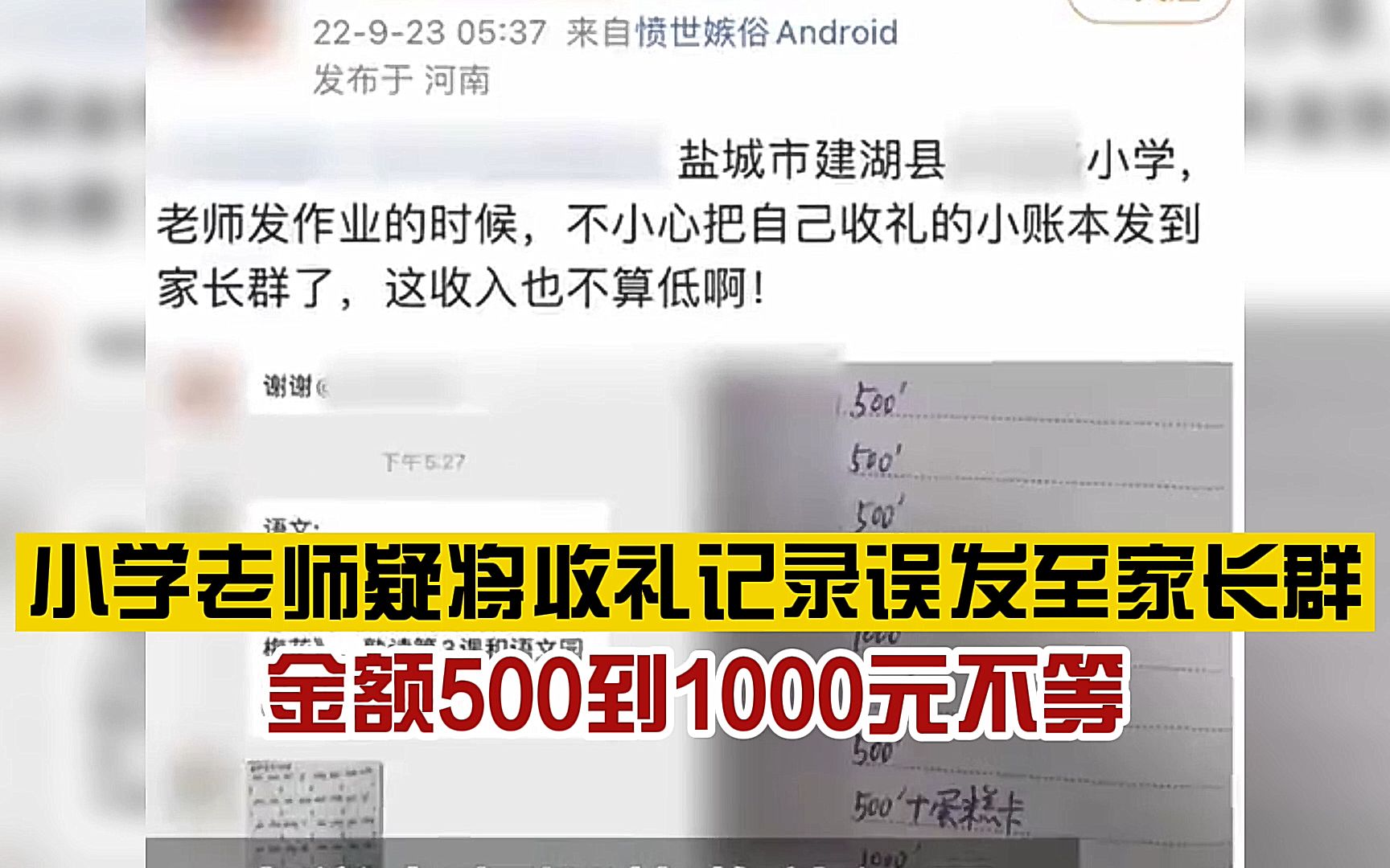 手滑?小学老师疑将收礼记录误发至家长群,教育局:正在调查中哔哩哔哩bilibili