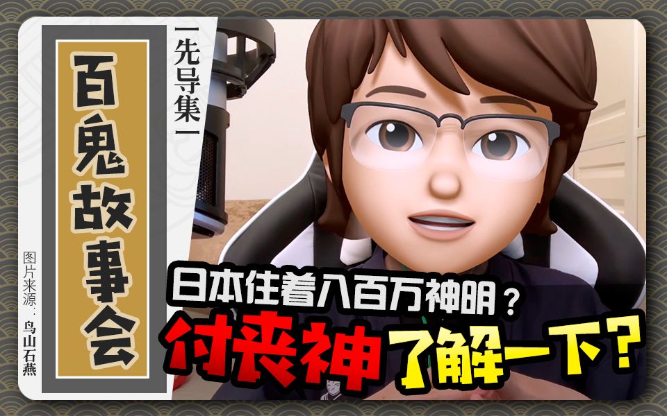 【百鬼故事会】付丧神了解一下?日本“百鬼”妖怪文化浅析丨先导集哔哩哔哩bilibili