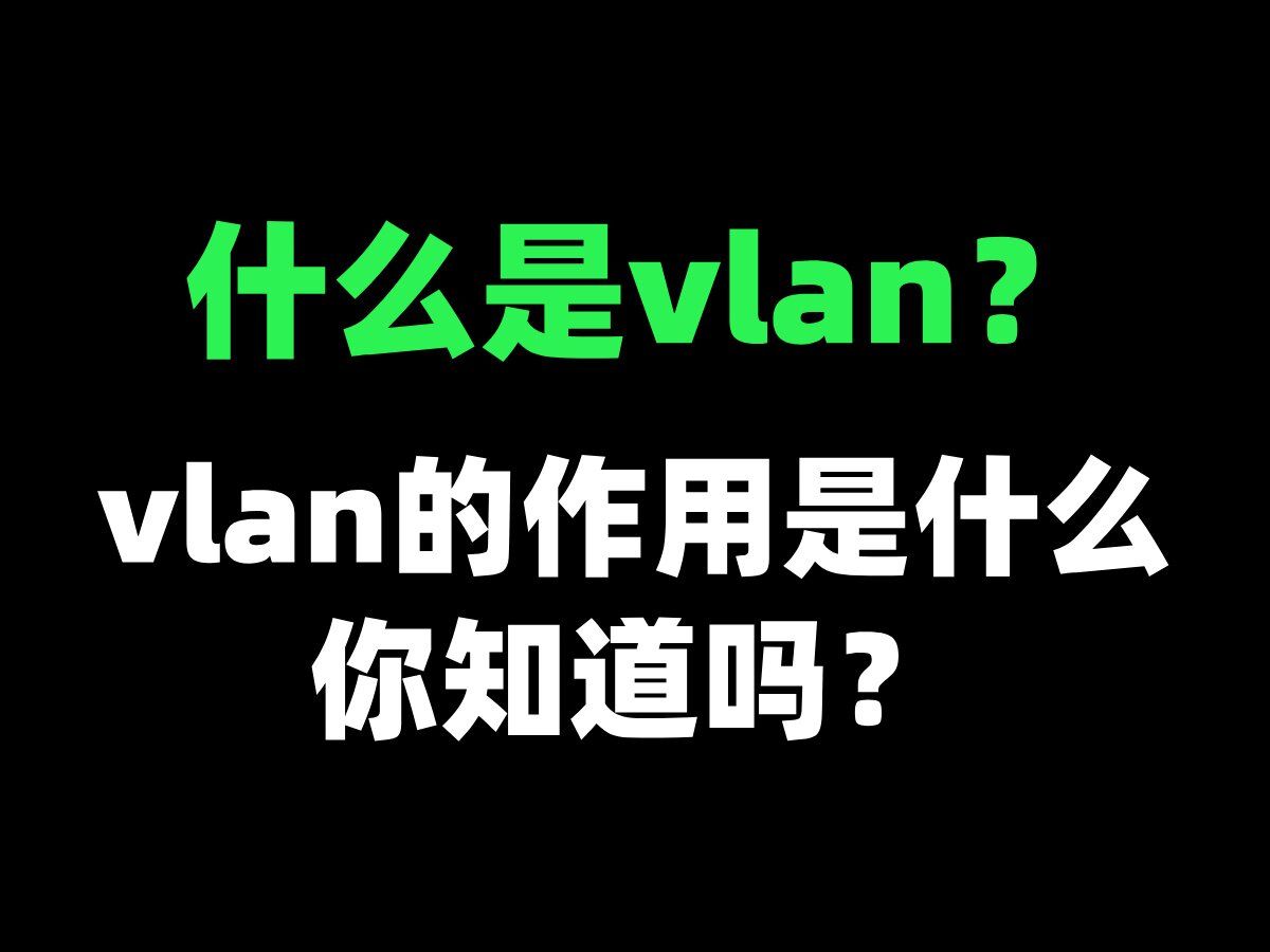 什么是vlan?vlan的作用是什么你知道吗?哔哩哔哩bilibili