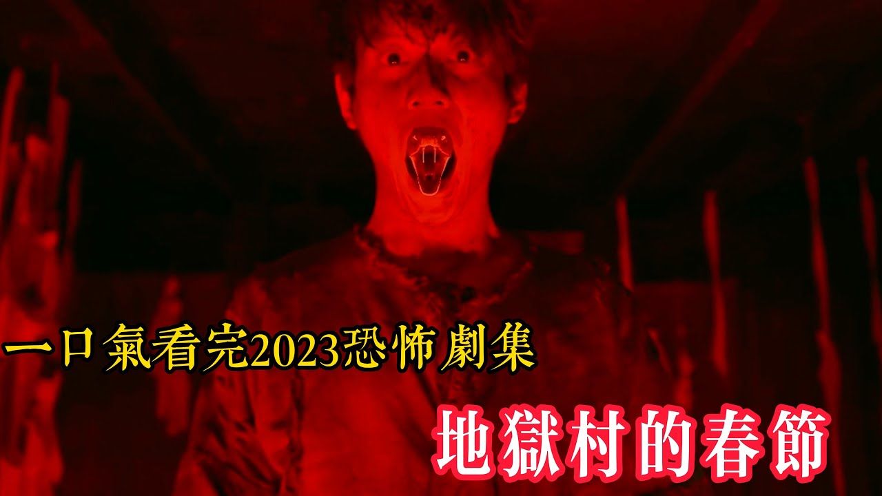 中元节盗匪被灭,后代躲进深山,老道士出山降妖,骷髅酒法术横行,黑白