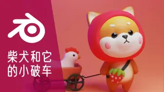 柴犬和它的小破车