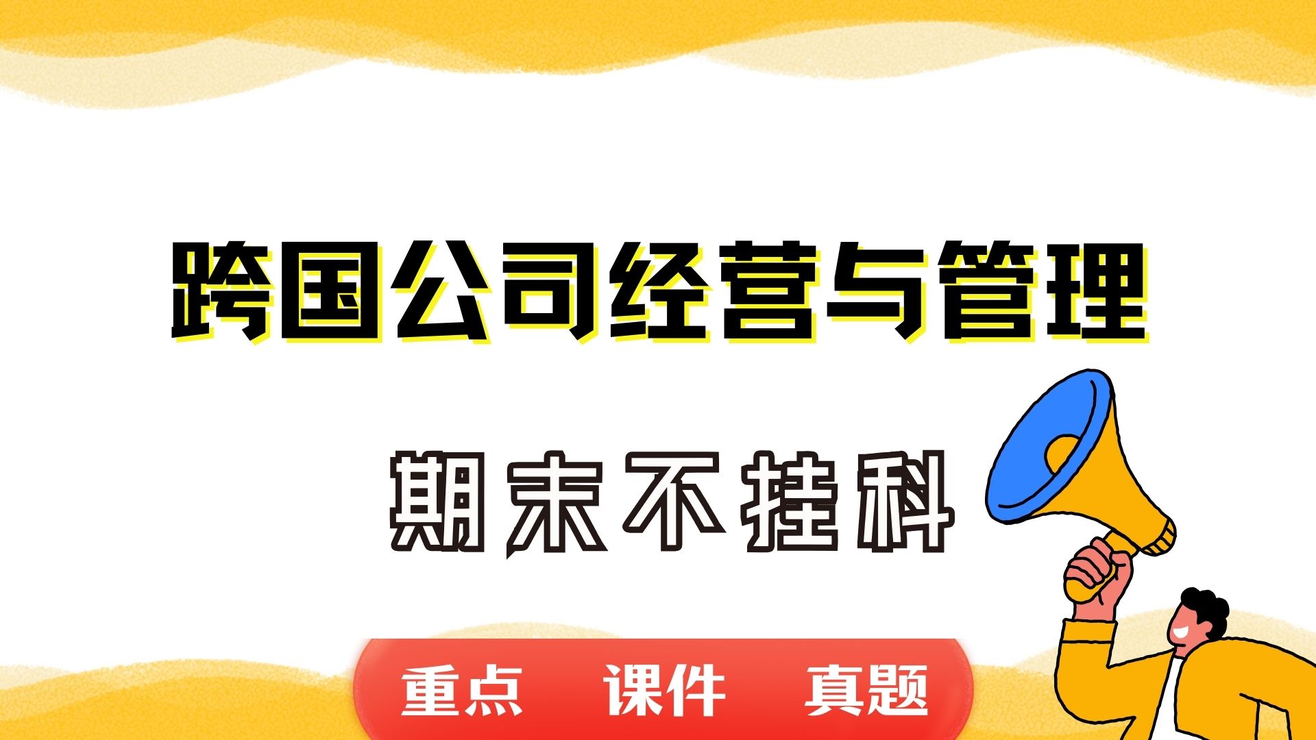 《跨国公司经营与管理》期末考试重点总结 跨国公司经营与管理期末复习资料+题库及答案+知识点汇总+简答题+名词解释哔哩哔哩bilibili