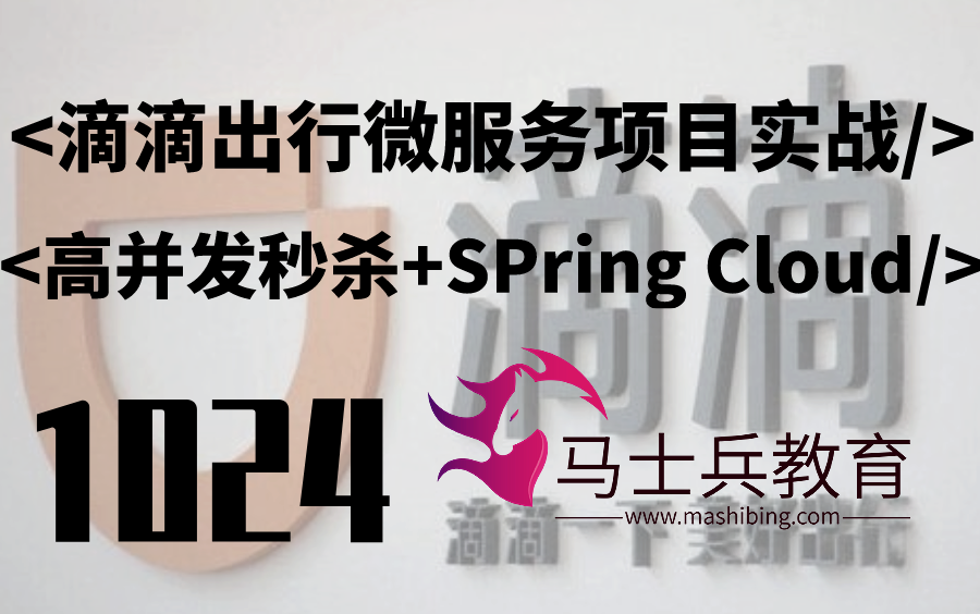 马士兵2021最新版【网约车项目实战+Spring Cloud+高并发秒杀】权威教程无偿分享(阿里P7讲授微服务)哔哩哔哩bilibili