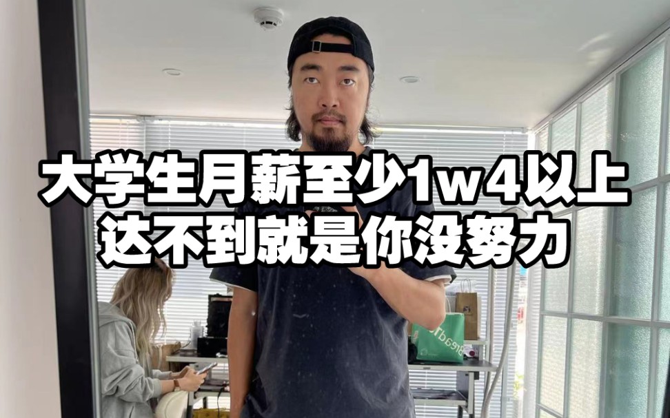 峰哥“大学生月薪4000纯扯淡，月薪达不到1w4以上，就是因为你不努力，怨天尤人没用！”-卡秃噜皮君-卡秃噜皮君-哔哩哔哩视频