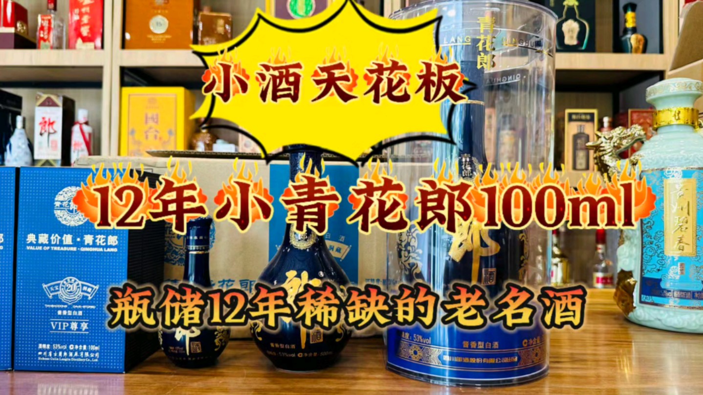 小酒天花板,瓶储12年的青花郎100ml小酒礼盒