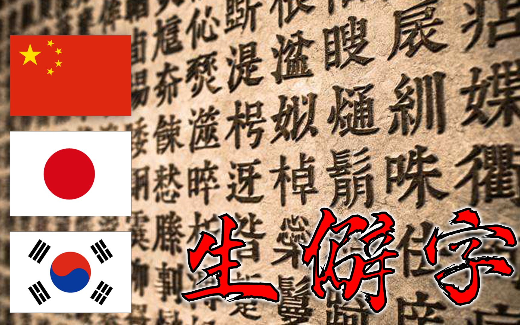 国士无双!中日韩三国《生僻字》联唱!全网第二好听多语言版本!哔哩哔哩bilibili