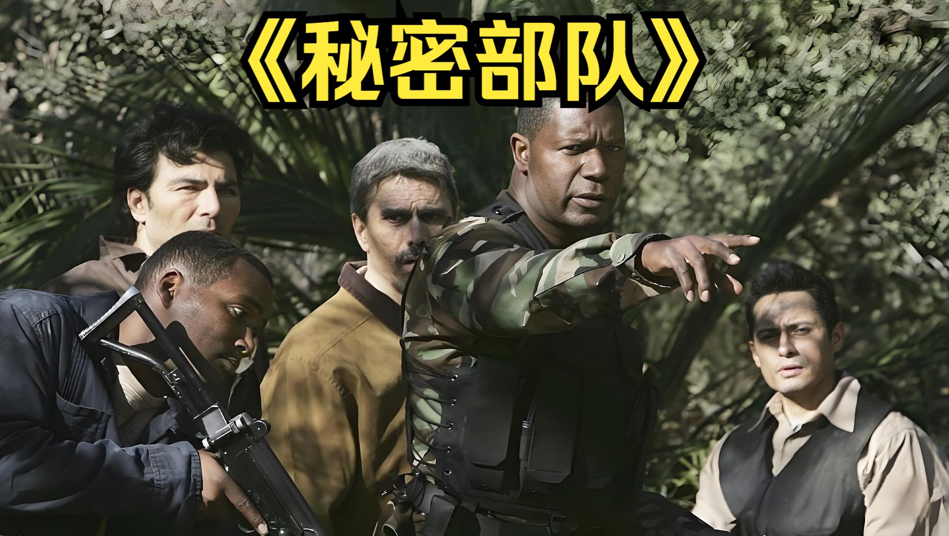 战争动作:06年高分电视剧《秘密部队》