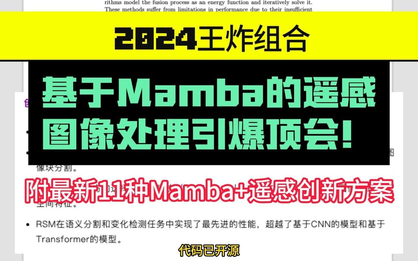 2024王炸组合!基于Mamba的遥感图像处理引爆顶会!哔哩哔哩bilibili