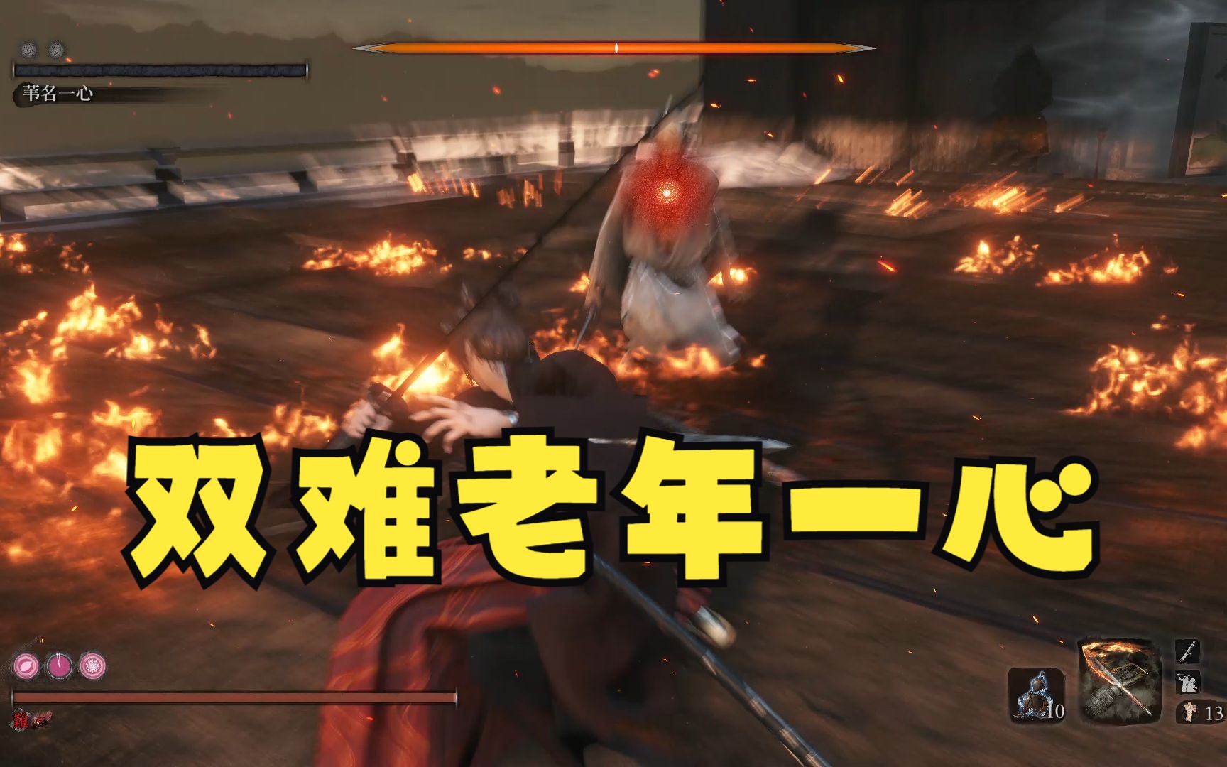 【只狼】双难无伤老年一心